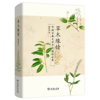 草木缘情：中国古典文学中的植物世界 2015中国好书