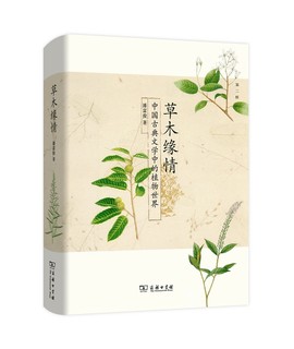 草木缘情：中国古典文学中的植物世界 2015中国好书