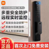 Xiaomi 小米 全自动智能门锁Pro 可视指纹锁密码锁高端防盗猫眼电子门铃锁