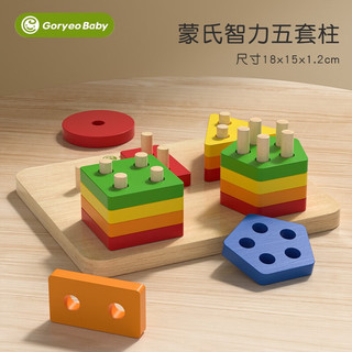 高丽宝贝（Goryeo baby）蒙氏早教几何形状五套柱积木儿童拼装配对认知玩具1-3岁宝宝教具 蒙氏智力五套柱