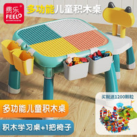 费乐（FEELO）多功能积木桌大颗粒早教儿童玩具男孩学习玩具桌女孩新年 大小颗粒积木桌+1椅+1200颗粒