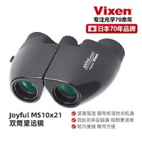 VIXEN 日本威信8/10倍专业双筒望远镜高倍高清观景便携手持式儿童礼物 黑色M10X21