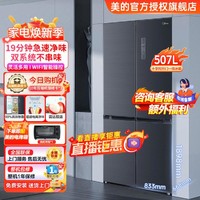 Midea 美的 19分钟急速净味】507升冰箱家用十字对开门一级智能双变频除菌