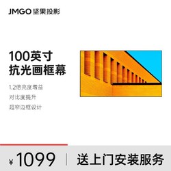 JMGO 坚果 100英寸长焦超窄边抗光画框幕布超窄边框1.2倍增益超广视角