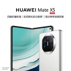 HUAWEI 华为 Mate X5 折叠屏手机 12GB+512GB 羽砂白