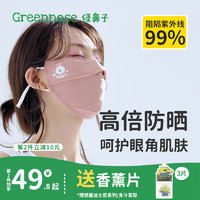 Greennose 绿鼻子 防晒口罩女护眼角防紫外线立体防尘夏季冰丝透气面罩