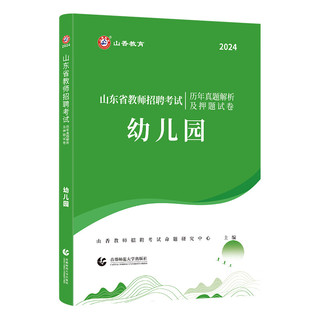 山香教育2024山东省幼儿园教师招聘考试历年真题试卷 附答案解析