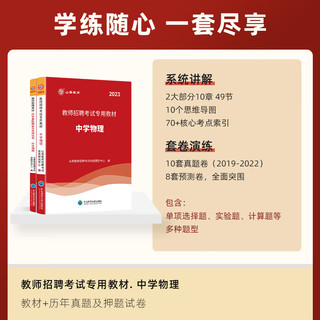 山香教育2023教师招聘中学物理学科专业知识教材真题试卷制考试用书