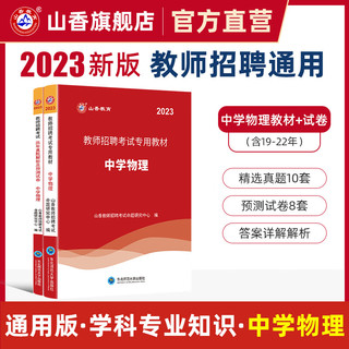 山香教育2023教师招聘中学物理学科专业知识教材真题试卷制考试用书