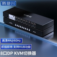 腾捷兴 KVM切换器DP  TJX-DP801