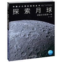 中国少儿百科知识全书第3辑 探索月球 7-14岁小一年级二年级全学科百科知识十万个为什么儿童科学科普大百科全书