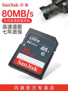 SanDisk 闪迪 SD卡16G 相机SD卡内存卡储存卡高速闪存卡 SDHC class10 佳能相机内存卡索尼单反存储卡80MB/S