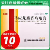 移动端、京东百亿补贴：马应龙 麝香痔疮膏 4g*8支 1盒装