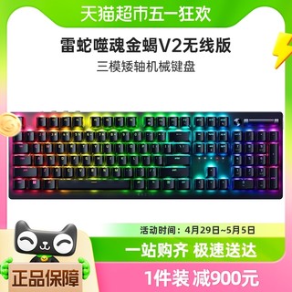 88VIP：RAZER 雷蛇 噬魂金蝎V2无线版光学机械矮轴电竞游戏键盘USB蓝牙三模