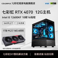 百亿补贴：COLORFUL 七彩虹 RTX4070主机、i5 12600KF、16G、256GB、700W