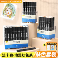 FINECOLOUR 法卡勒 官方正品法卡勒FINECOLOUR三代软头肤色 3代马克笔动漫酒精油性套装36色24色12色服装设计人物肉色彩色笔