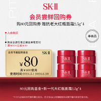 SK-II 大红瓶面霜2.5g*4 保湿修护紧致(会员专属)