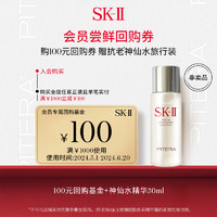 SK-II 神仙水30ml精华保湿修护紧致(会员专属)