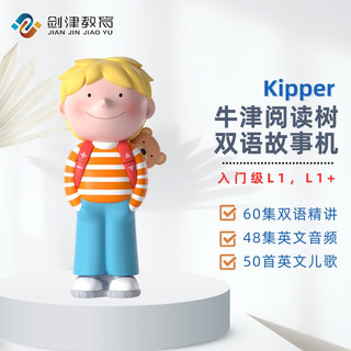 牛津树喜马拉雅 Kipper双语故事机 入门级L1-L1+ 儿童早教机磨耳朵