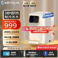 TRULIVA 沁园 即热式饮水机  奶油小方