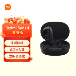 Xiaomi 小米 红米buds4青春版 真无线蓝牙耳机 半入耳舒适佩戴 小米华为苹果手机通用 子夜黑