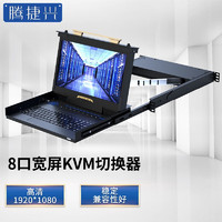 腾捷兴 KVM切换器8口17.3英寸短款 TJX1738W