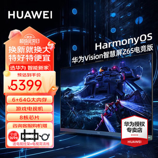 HUAWEI 华为 电视Vision智慧屏 Z系列电竞版 4K高清120Hz大屏HarmonyOS薄全面屏智能教育电视机 65英寸
