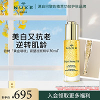 NUXE 欧树 黄金啵啵祛斑美白紧塑精华30ml