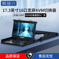 腾捷兴 KVM切换器 机架式1U折叠套件 TJX17316W
