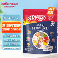 Kellogg's 家乐氏 奇亚籽坚果大果粒水果麦片400g/袋 富含膳食纤维冲泡即食早餐代餐
