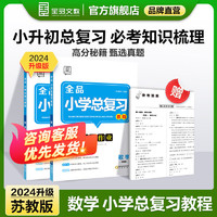 【2024】全品小学总复习教程  语文数学英语 小升初知识点总汇 小考总复习资料书 数学苏教版