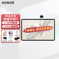 HONOR 荣耀 平板9 12.1英寸2.5K高清120Hz高刷二合一平板ipad 8GB+256GB WiFi版