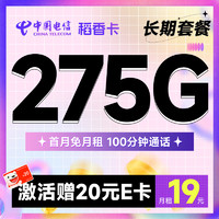 中国电信 稻香卡 首年19月租（275G全国流量+100分钟通话+首月免租）激活送20元E卡