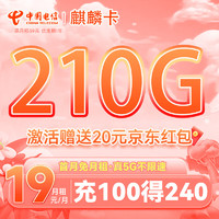 中国电信 CHINA TELECOM 麒麟卡 首年19元月租（180G通用流量+30G定向流量）