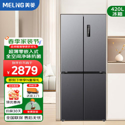 美菱 MELNG 420升十字对开门冰箱大容量四开门家用超薄嵌入式一级变频风底部散热电冰箱 420升