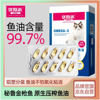 优斯派USPET OMEGA鱼油尝鲜装5g 猫咪鱼油胶囊鱼油超浓缩美毛亮毛护肤爆毛靓毛宠物小鱼鱼油