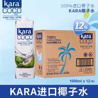 佳乐 印尼原装进口佳乐椰子水1000mlX2大瓶KARA椰青水果汁饮料餐饮烘焙