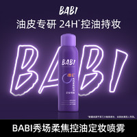 BABI 秀场定妆喷雾VC持久控油防水防汗不脱妆成膜快维C干油皮