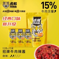 TIGER BANG 虎邦 招牌牛肉辣酱15g小包装辣椒酱拌面下饭饺蘸酱料外卖同款商用