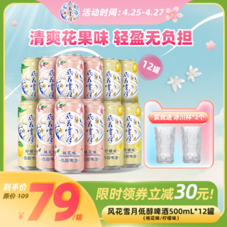 Carlsberg 嘉士伯 风花雪月桃花/柠檬味轻酿啤酒500ml*12罐低醇