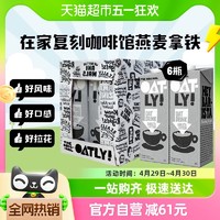 88VIP：OATLY 噢麦力 咖啡大师燕麦奶 1L*6瓶