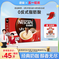 Nestlé 雀巢 1+2原味奶香 特浓三合一拿铁 速溶咖啡 30条