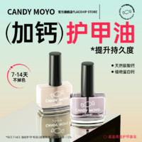 Candy Moyo CandyMoyo护甲油营养液 透明指甲油底油亮油加钙养甲护理营养油48