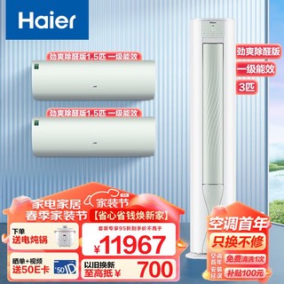 Haier 海尔 劲爽除醛版 新一级能效变频节能 冷暖空调柜机 挂机（1.5匹+ 1.5匹+3匹）两室一厅套装