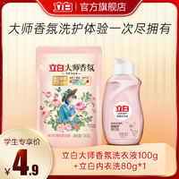 Liby 立白 大师香氛洗衣液100g*1立白除菌内衣洗80g*1瓶