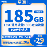 中国电信 星湖卡 长期29元月租（155G国内流量+100分钟通话+可选号）赠电风扇一台