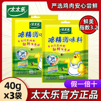 太太乐 三鲜鸡精40g*3鲜鸡精煲汤炒菜提味增鲜替代味精家用调味料