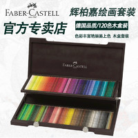 辉柏嘉 德国辉柏嘉Faber-Castell艺术家水溶性彩色铅笔水溶彩铅木盒120色