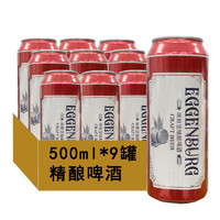 埃根伯格 精酿啤酒 500mL*9罐