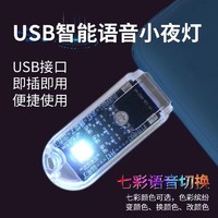 皆有 新款人工智能语音小夜灯迷你便携USB插口卧室床头led声控灯语音灯